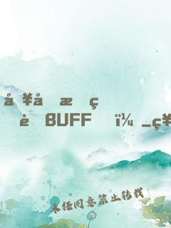別動我的藍BUFF！